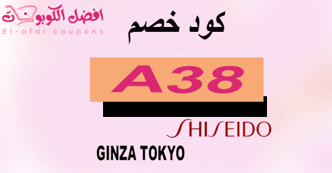 كود خصم shiseido 2025 كوبون 80% لكافة منتجات شيسيدو (الأفضل)